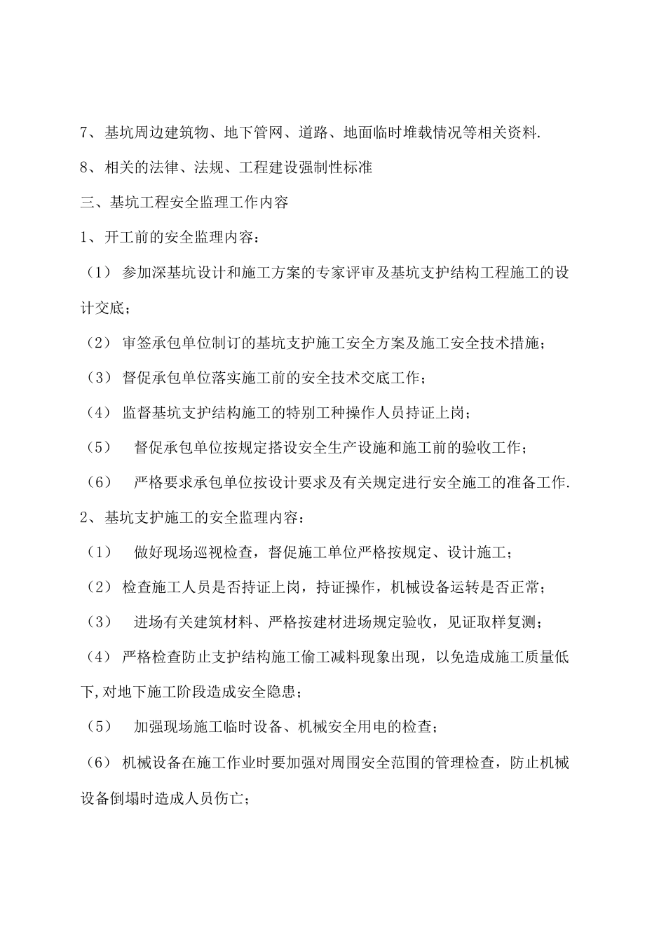 基坑支护与土方开挖及爆破拆除安全监理细则_第3页