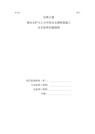 基坑支护与土方开挖及爆破拆除安全监理细则