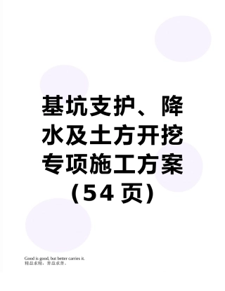 基坑支护、降水及土方开挖专项施工方案