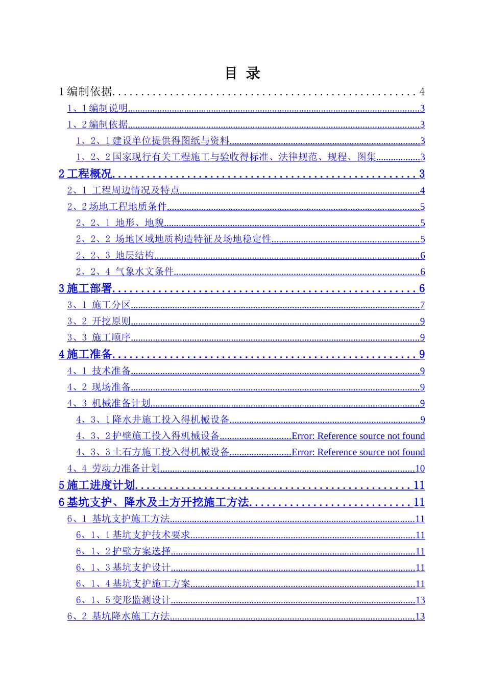 基坑支护、降水及土方开挖施工方案_第1页