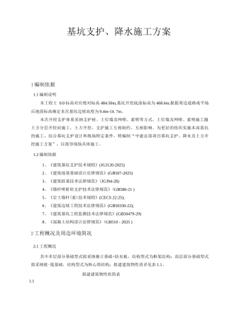 基坑支护、降水施工方案