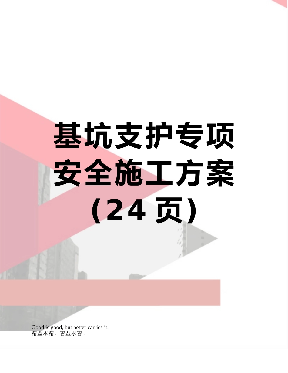 基坑支护专项安全施工方案_第1页