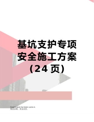 基坑支护专项安全施工方案