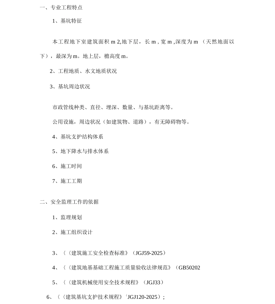 基坑支护与降水工程安全监理实施细则资料_第2页