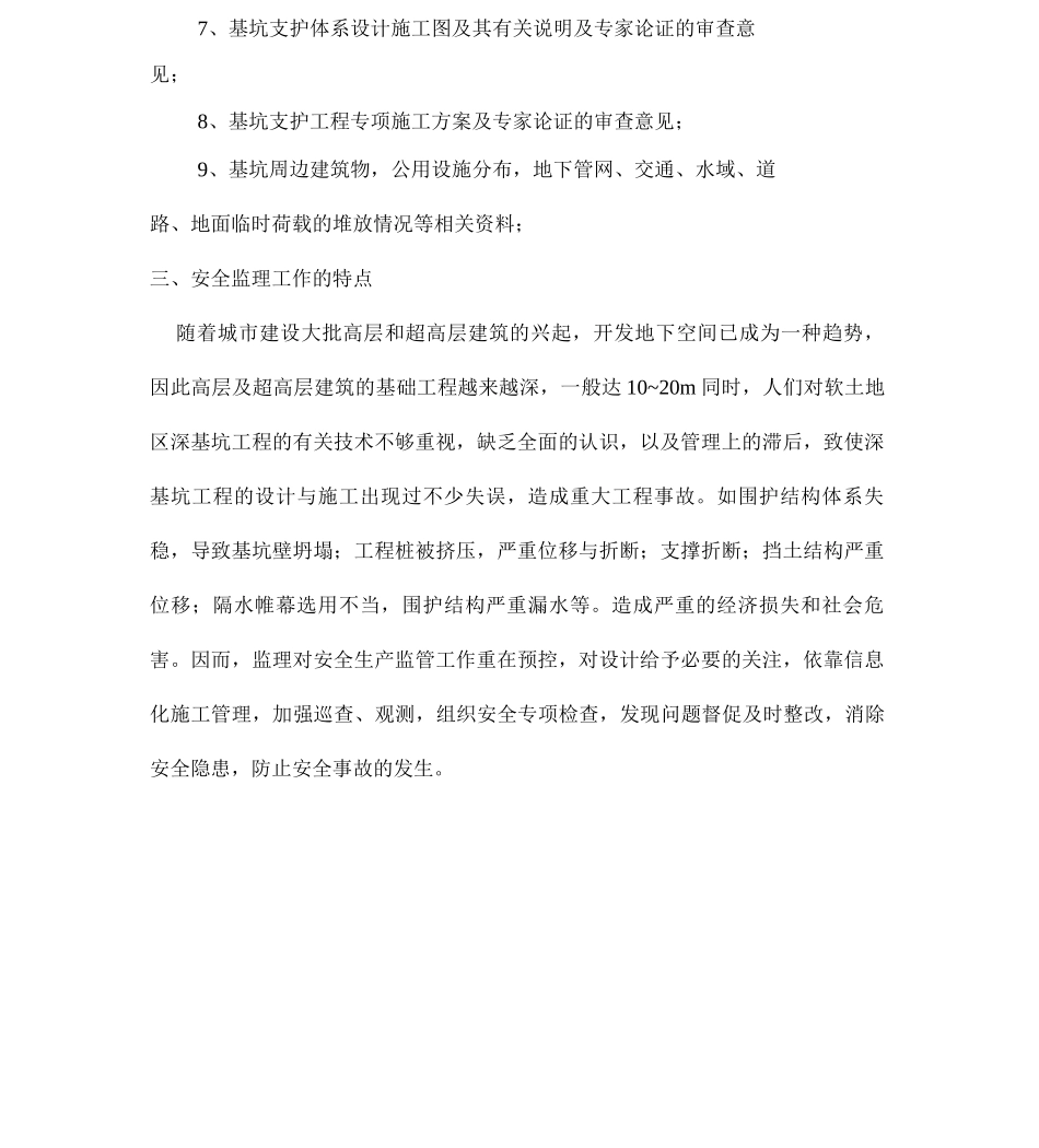 基坑支护与降水工程安全监理实施细则资料_第3页