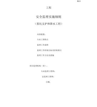 基坑支护与降水工程安全监理实施细则资料