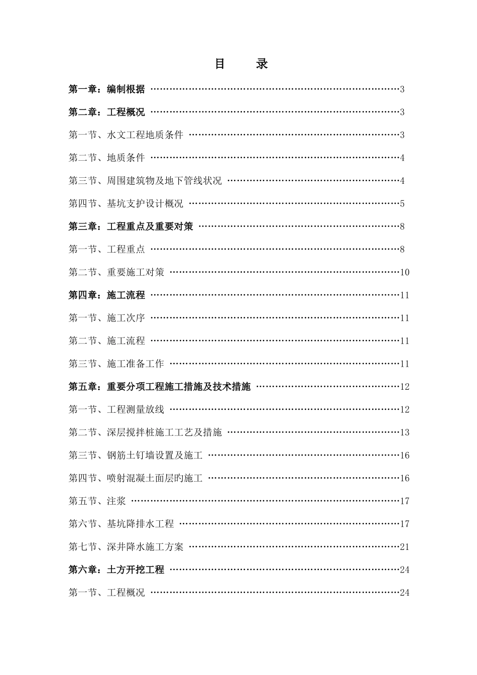 基坑支护及土方工程施工方案_第1页