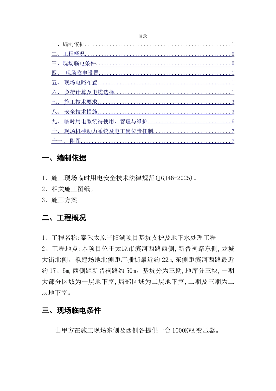 基坑支护临电方案_第1页