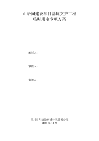 基坑支护临时用电施工方案