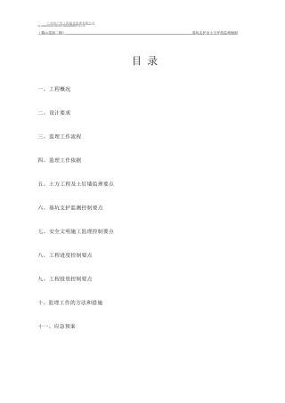 基坑支护及土方工程监理细则ok