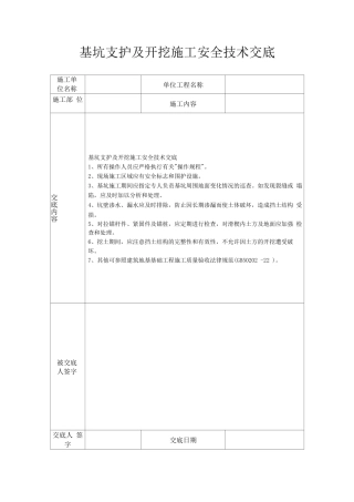 基坑支护及开挖施工安全技术交底