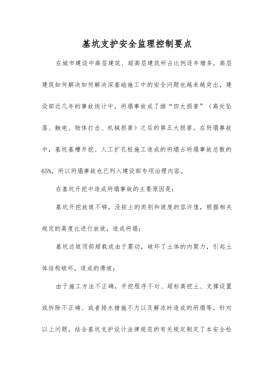 基坑支护安全监理控制要点_第1页