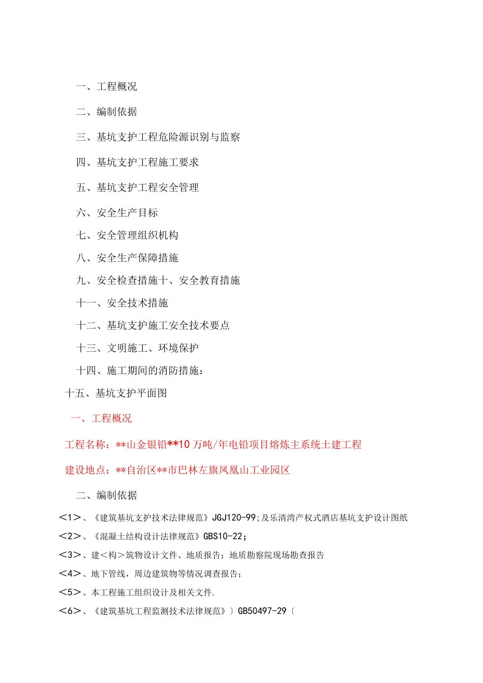 基坑支护安全专项施工方案_第1页