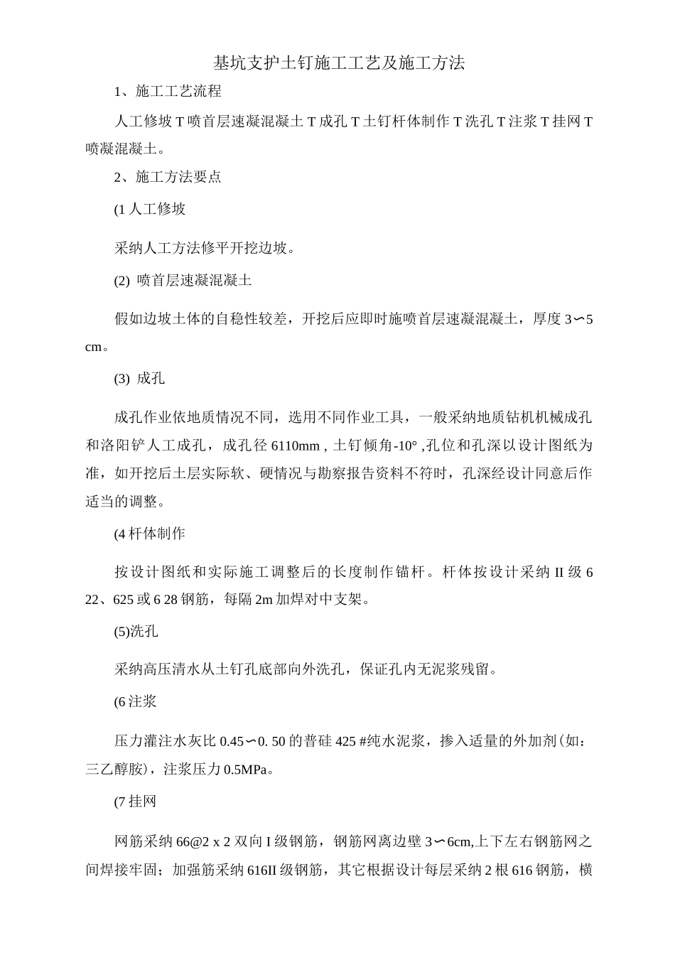 基坑支护土钉施工工艺及施工方法_第1页