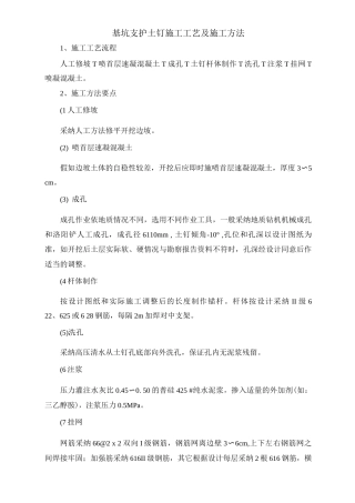 基坑支护土钉施工工艺及施工方法