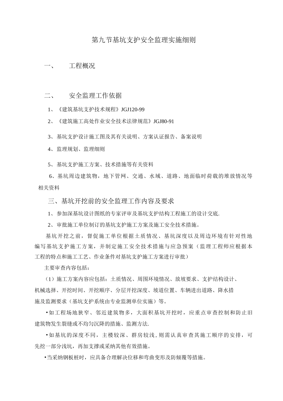 基坑支护安全监理细则_第1页