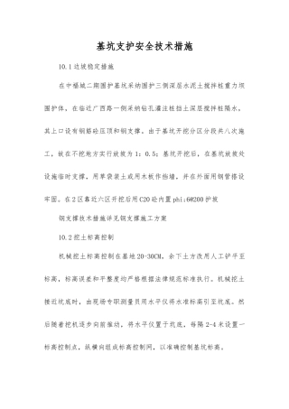 基坑支护安全技术措施