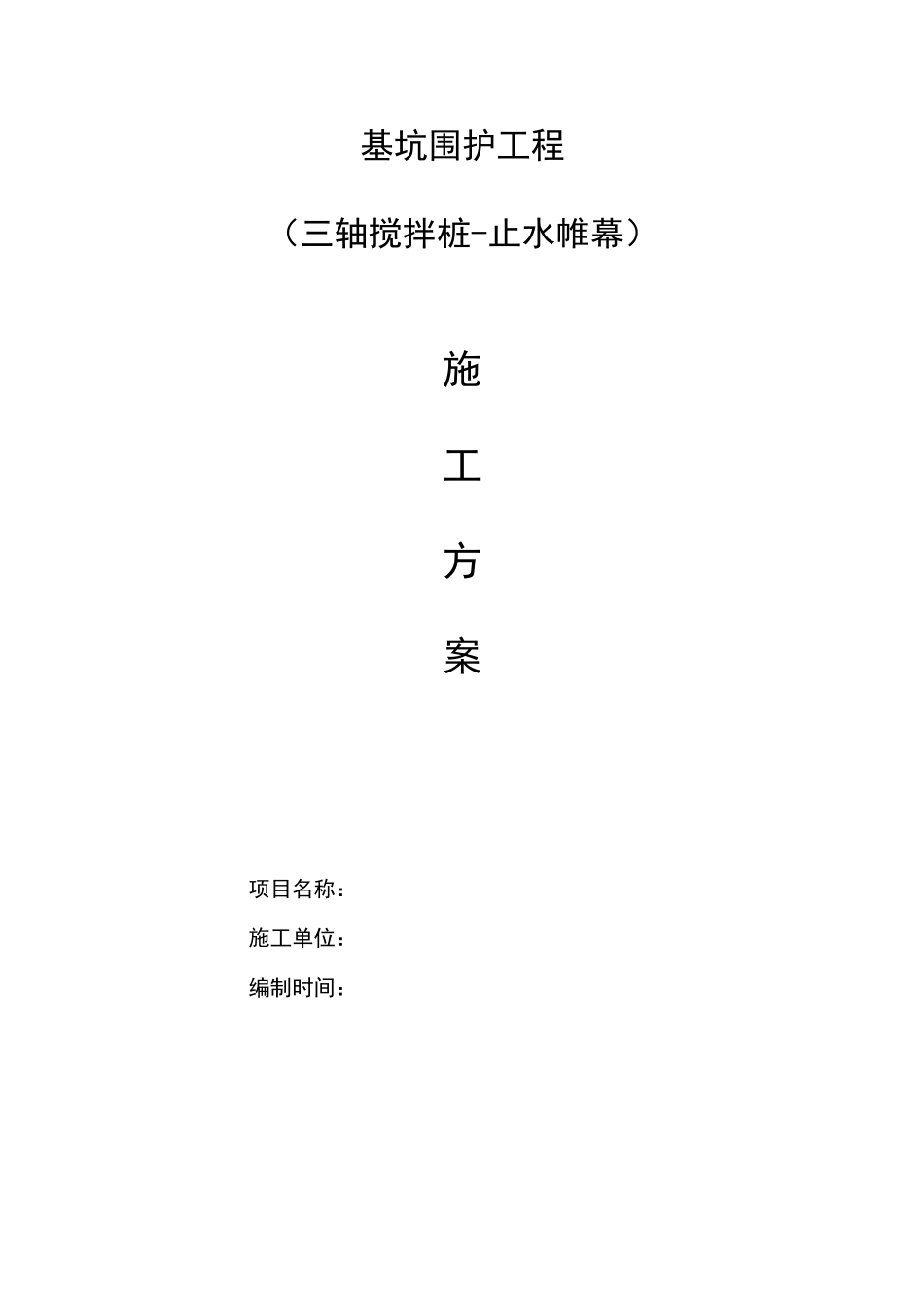 基坑支护工程三轴搅拌桩施工方案_第1页