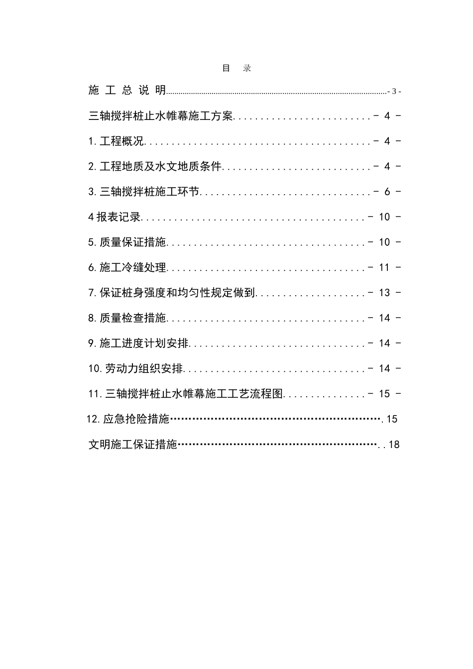 基坑支护工程三轴搅拌桩施工方案_第2页