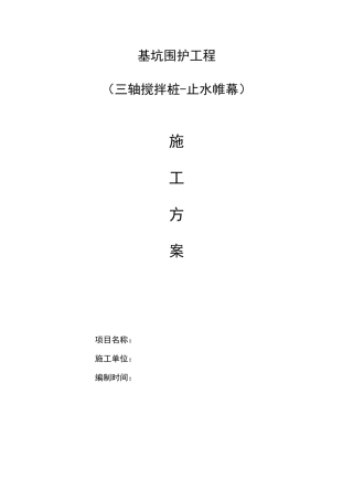 基坑支护工程三轴搅拌桩施工方案