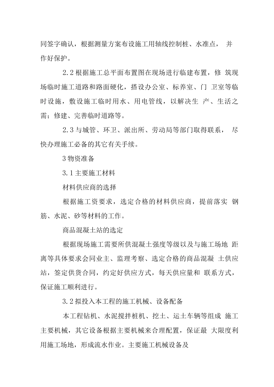 基坑支护工程施工准备_第2页