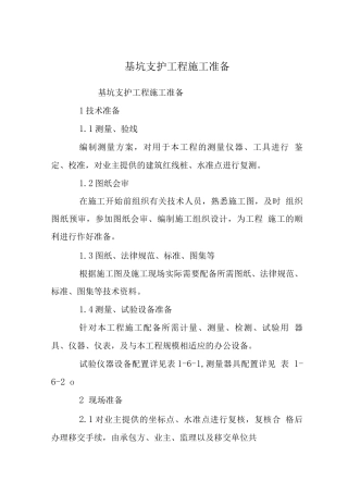 基坑支护工程施工准备