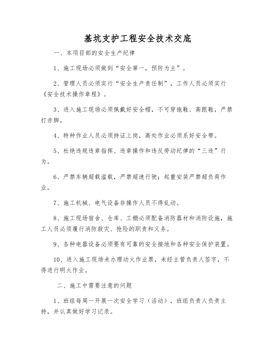 基坑支护工程安全技术交底_第1页