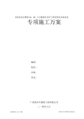 基坑支护工程加固及水渠改造施工方案