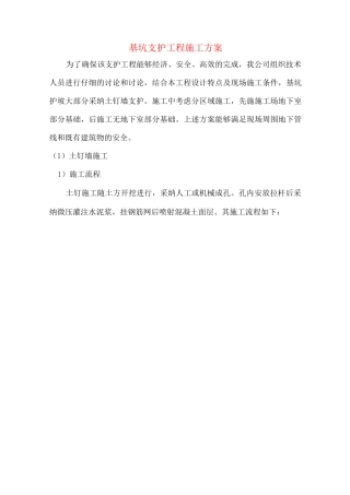 基坑支护工程施工方案