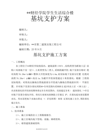 基坑支护工程施工设计方案