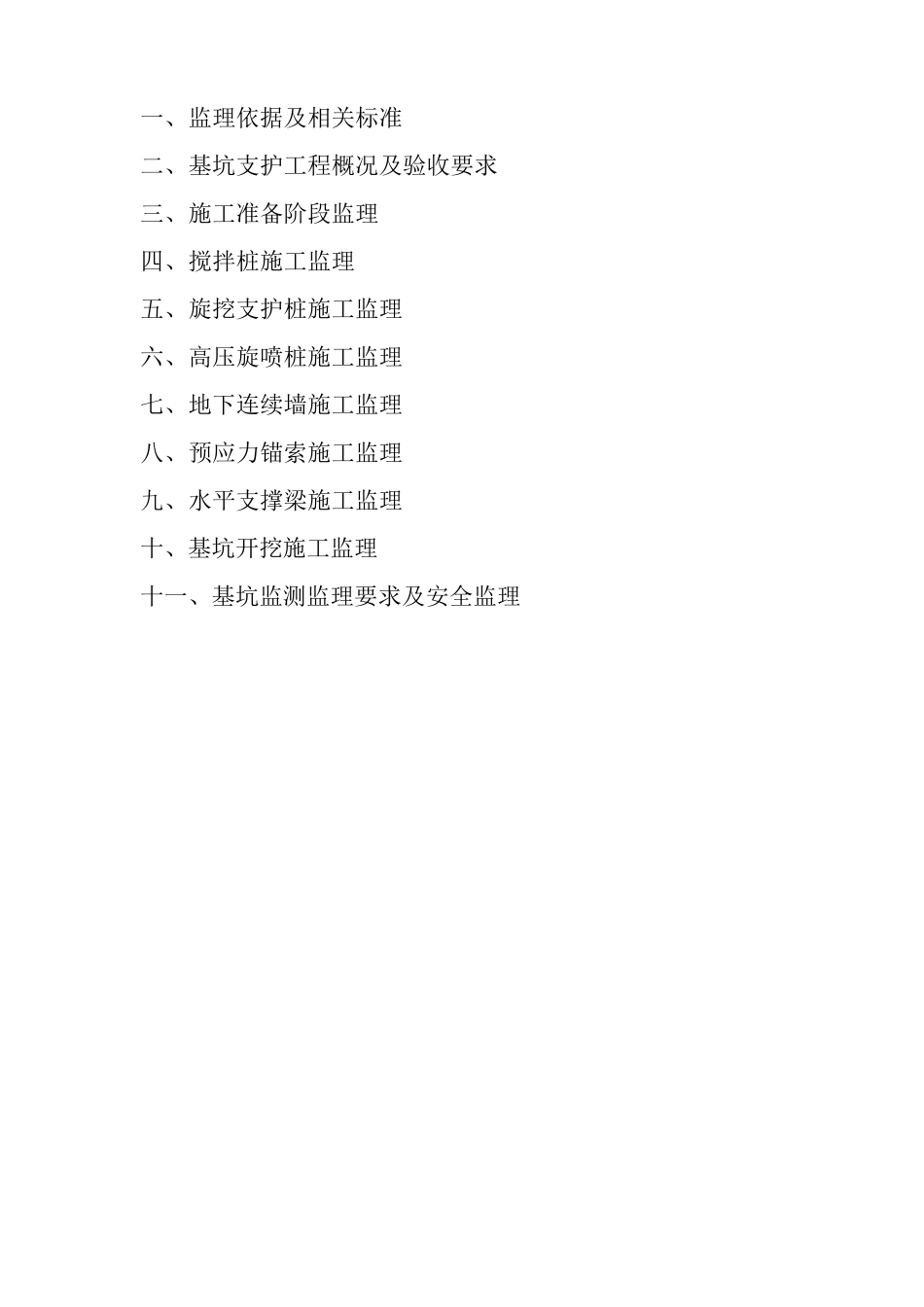 基坑支护工程监理细则_第2页