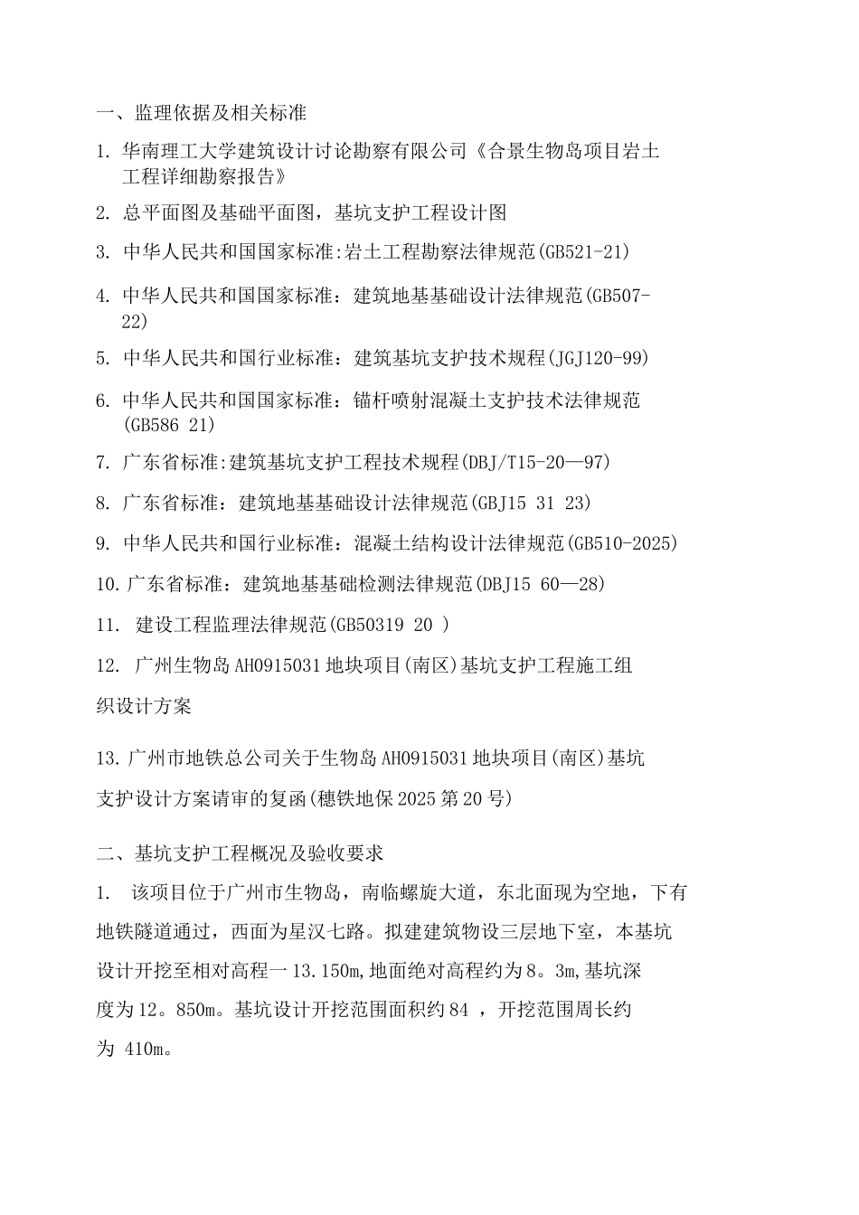 基坑支护工程监理细则_第3页