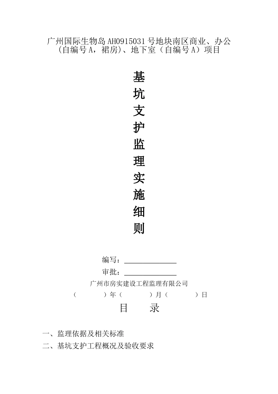 基坑支护工程监理细则_第1页