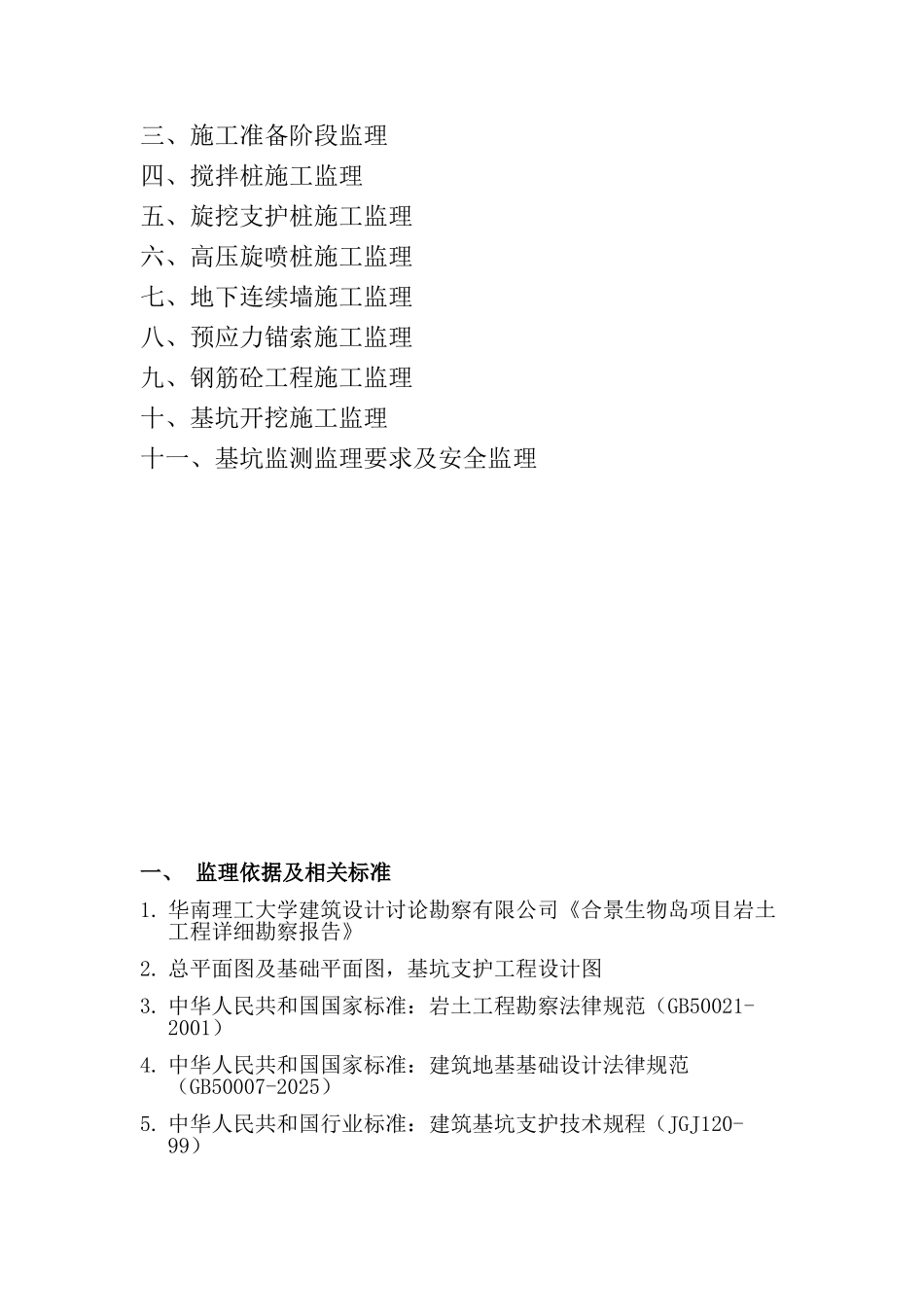 基坑支护工程监理细则_第2页