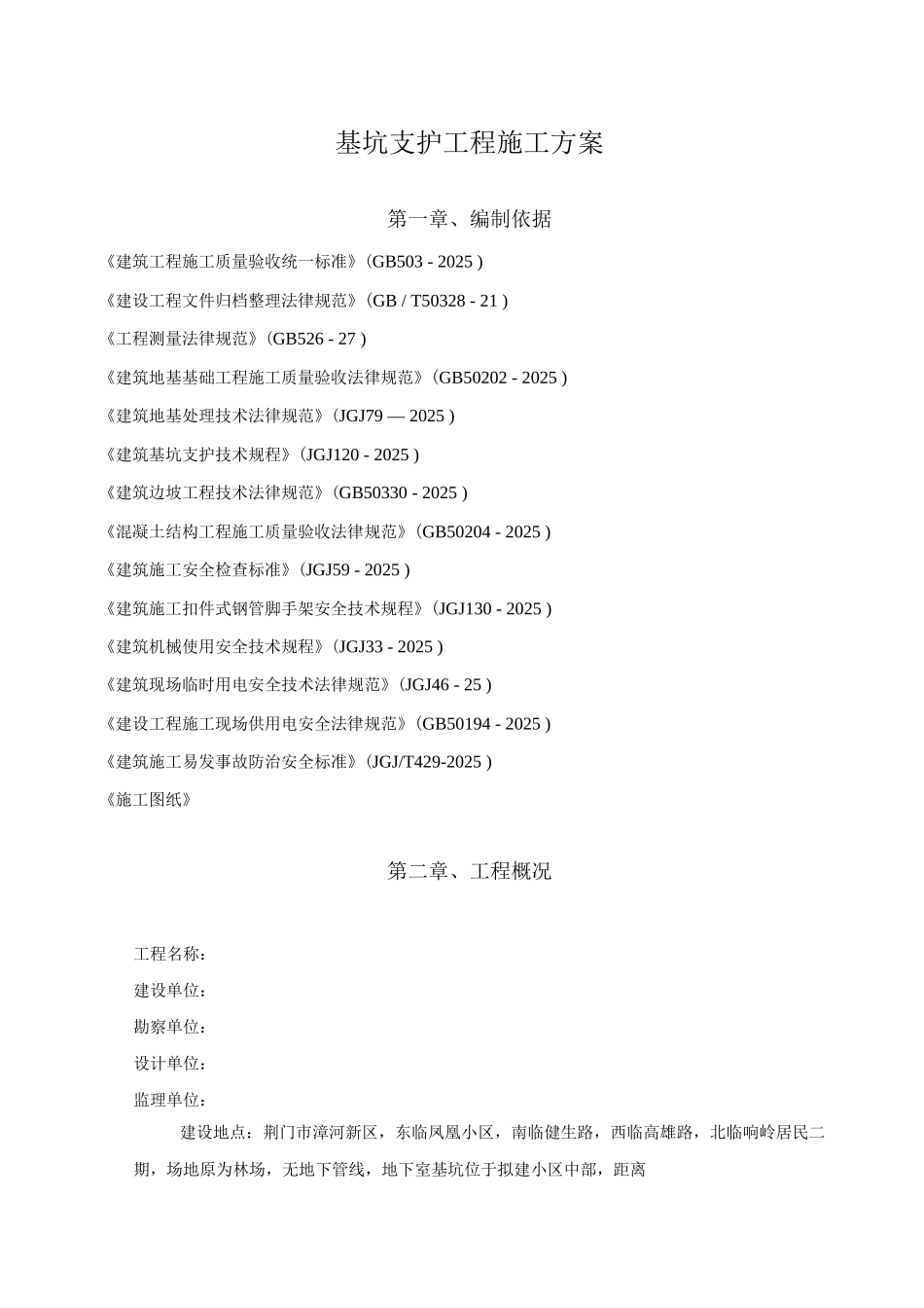 基坑支护工程防护方案_第2页