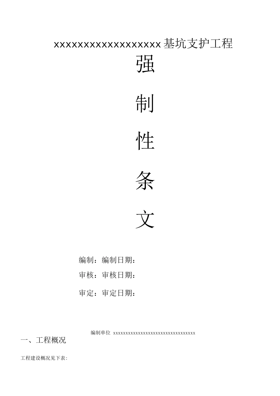 基坑支护强制性条文_第1页