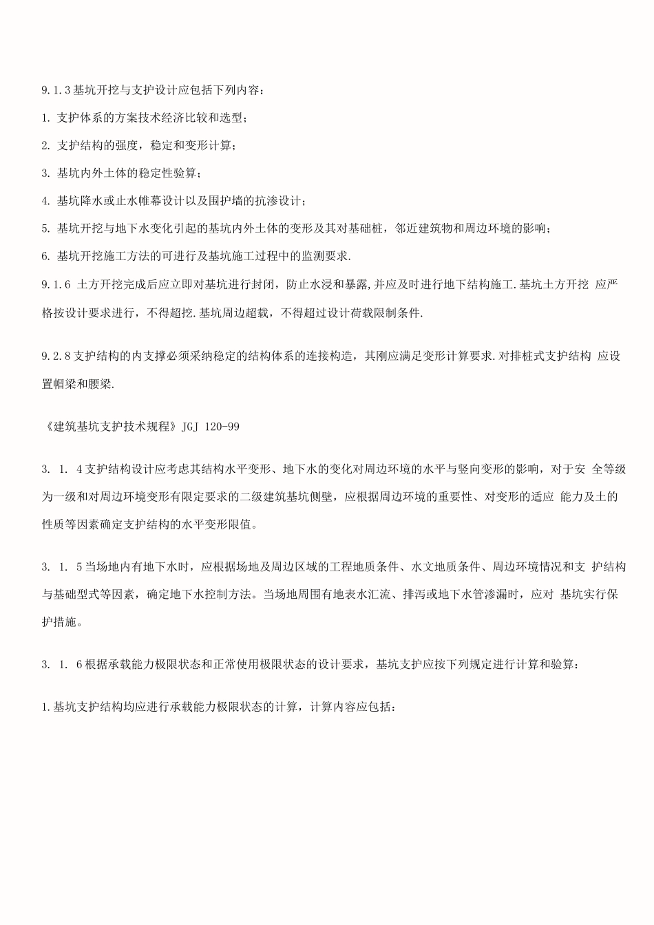 基坑支护强制性条文_第3页