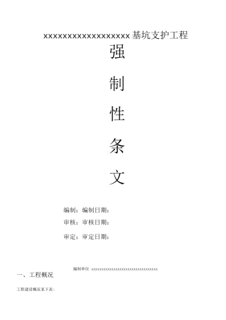 基坑支护强制性条文