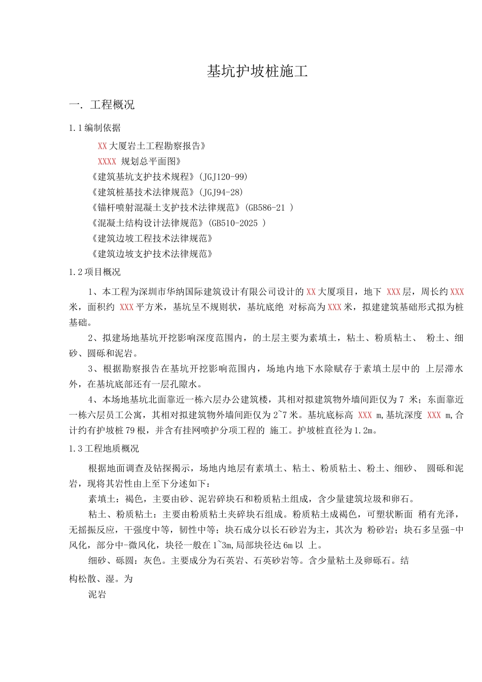 基坑支护桩施工方案_第2页