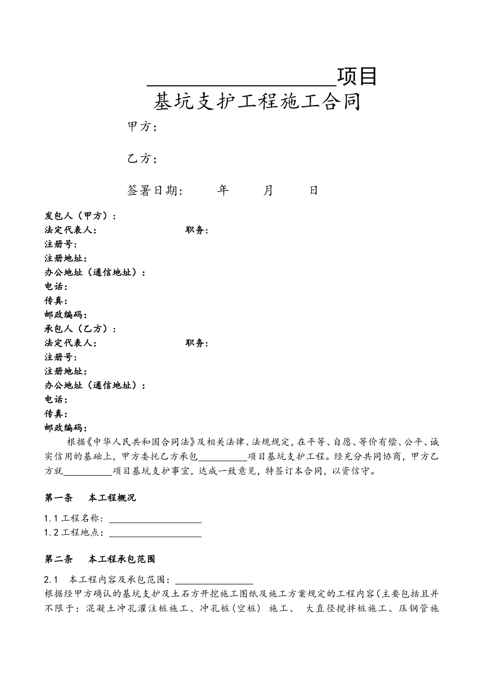 基坑支护施工合同标准文本_第1页