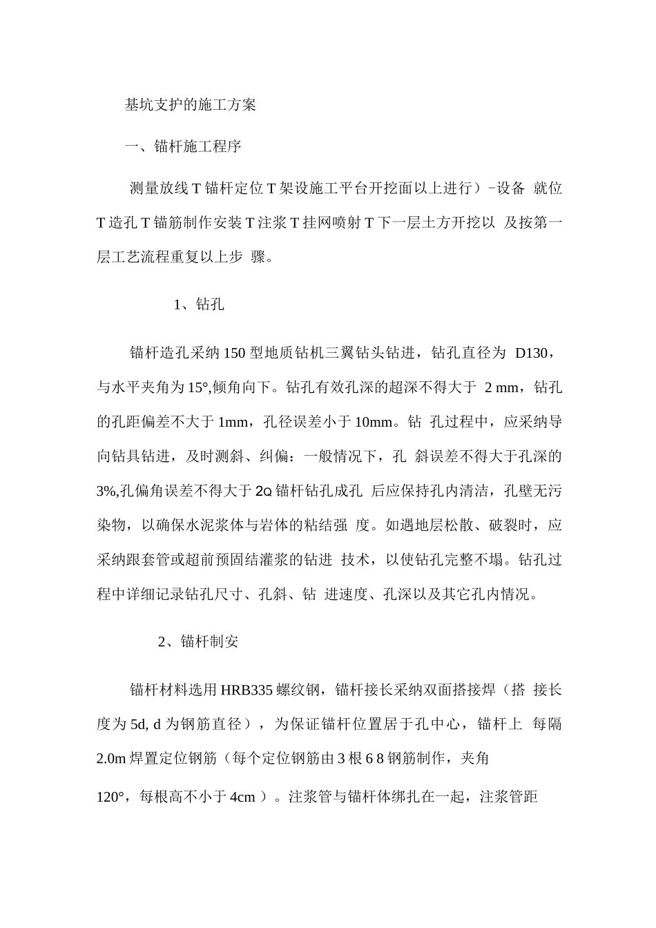 基坑支护的施工方案_第1页