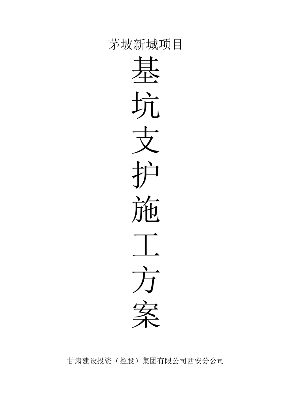 基坑支护施工方案副本_第1页