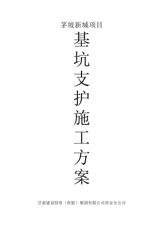 基坑支护施工方案副本