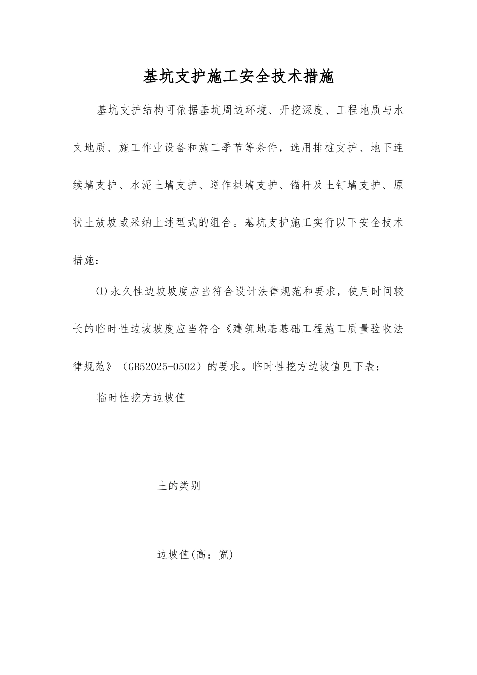 基坑支护施工安全技术措施_第1页