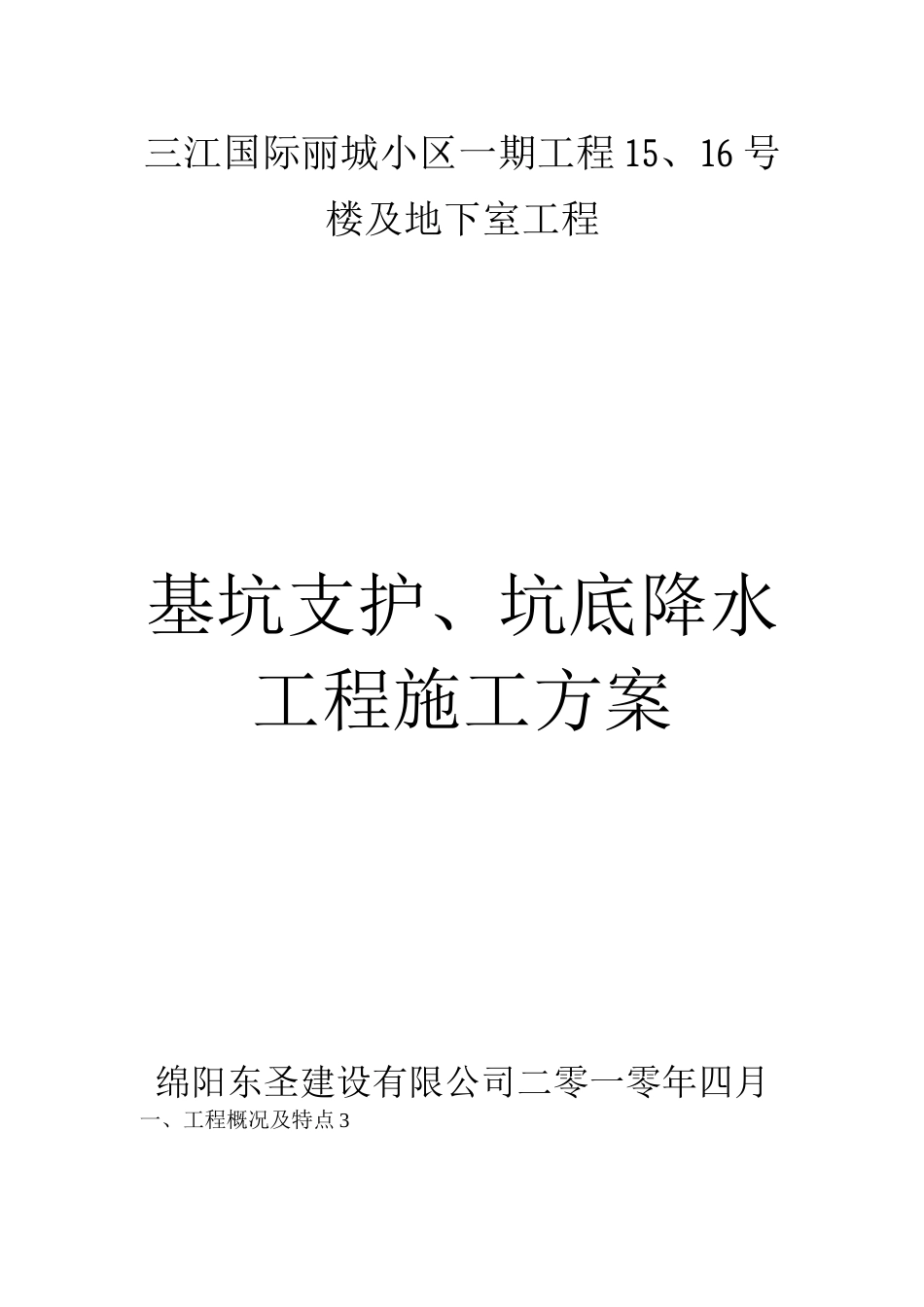 基坑支护设计与降水工程施工方案_第1页