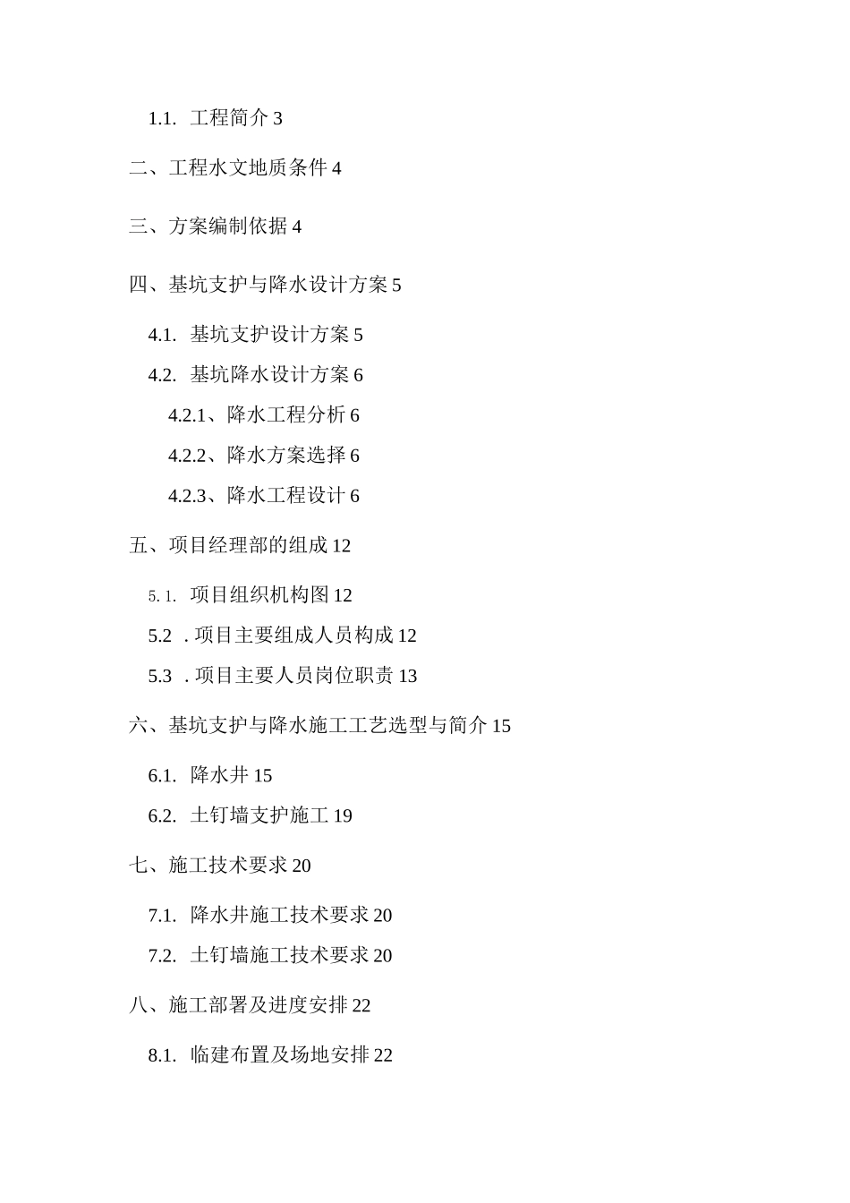 基坑支护设计与降水工程施工方案_第2页