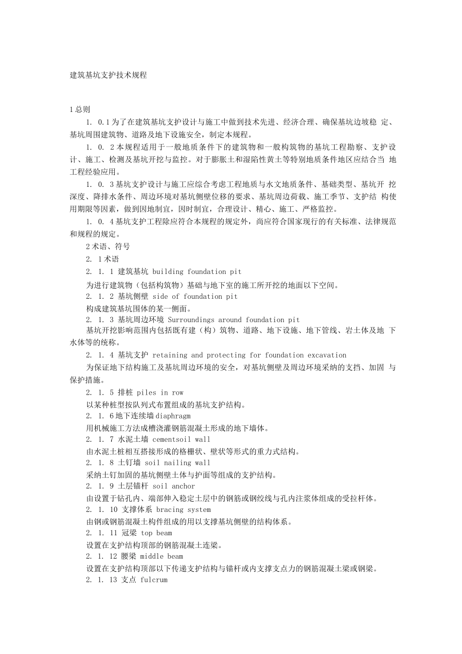 基坑支护规范_第1页