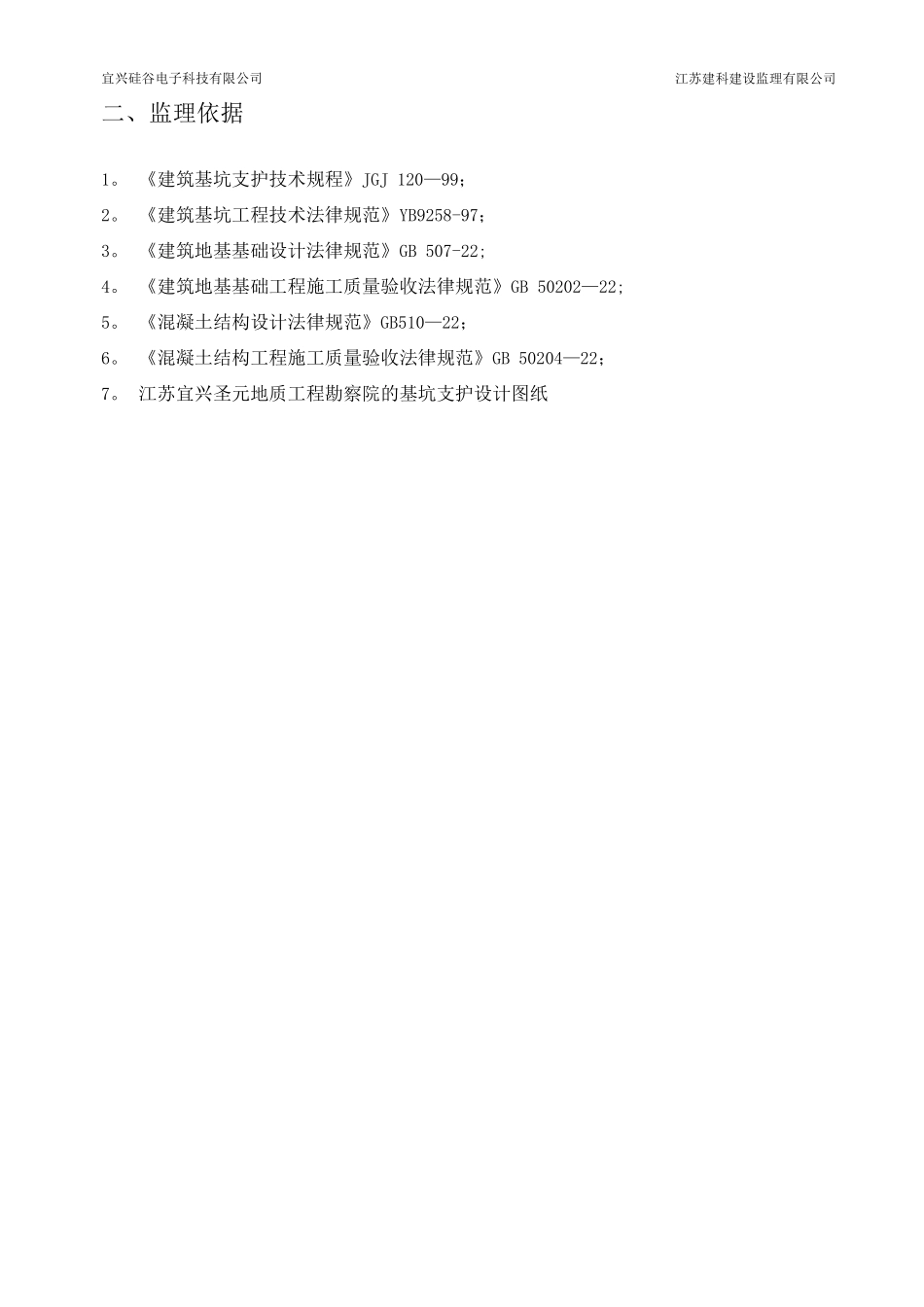 基坑支护监理细则宜兴硅谷_第3页