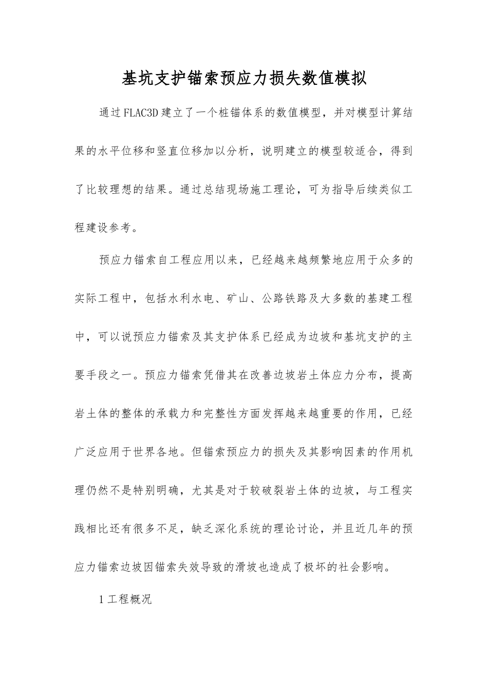 基坑支护锚索预应力损失数值模拟_第1页