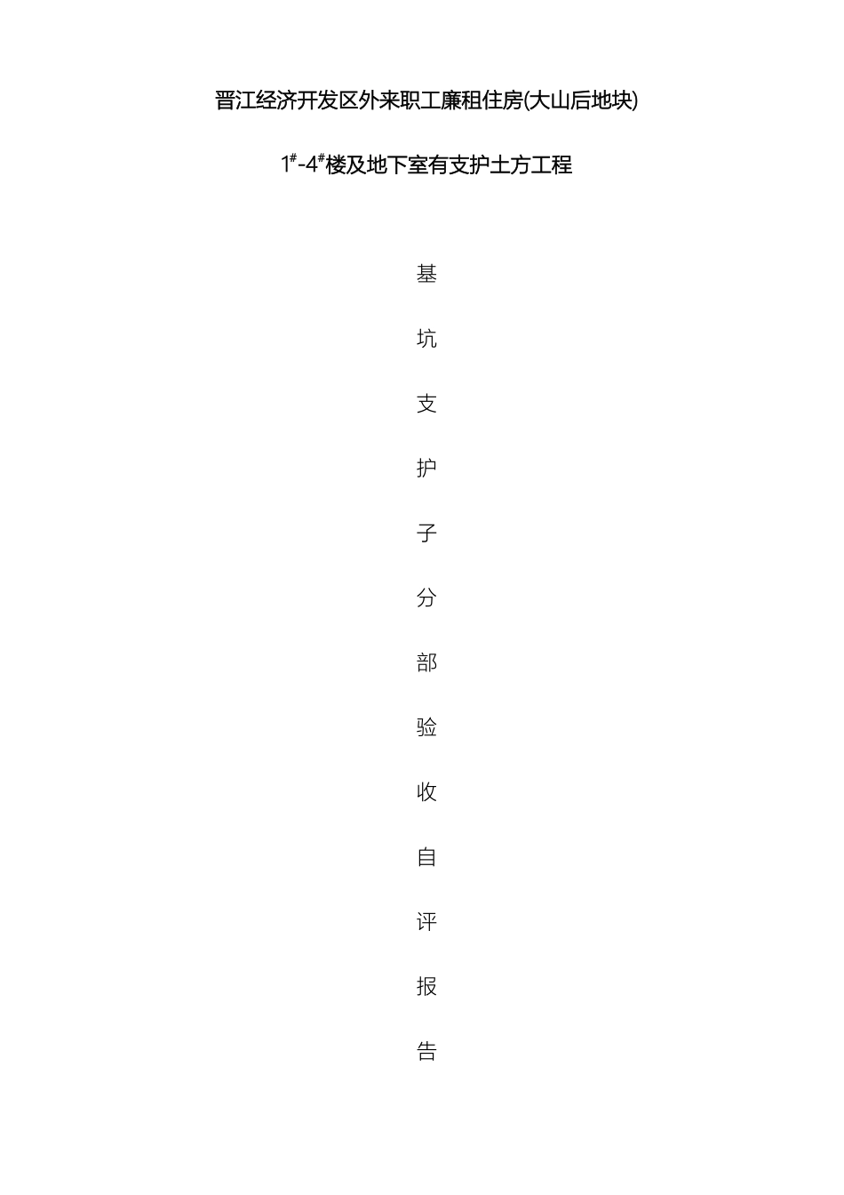 基坑支护自评报告_第2页